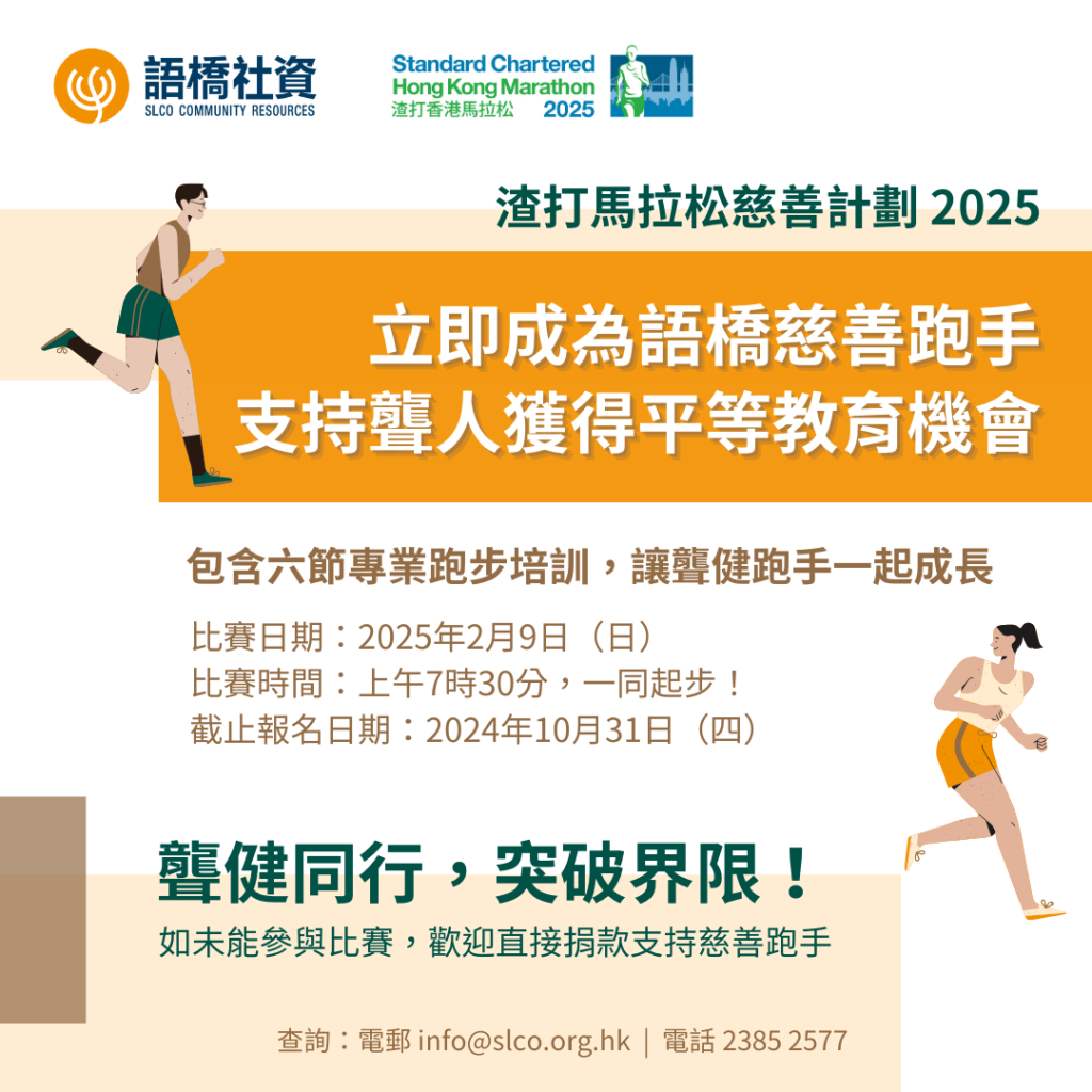 渣打馬拉松慈善計劃2025